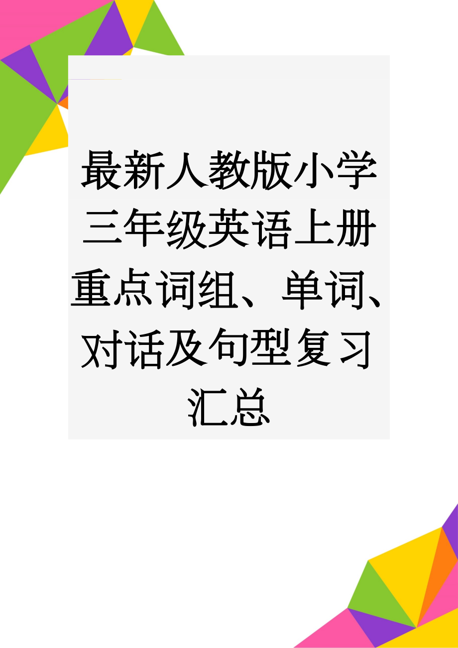 最新人教版小学三年级英语上册重点词组、单词、对话及句型复习汇总(2页).doc_第1页