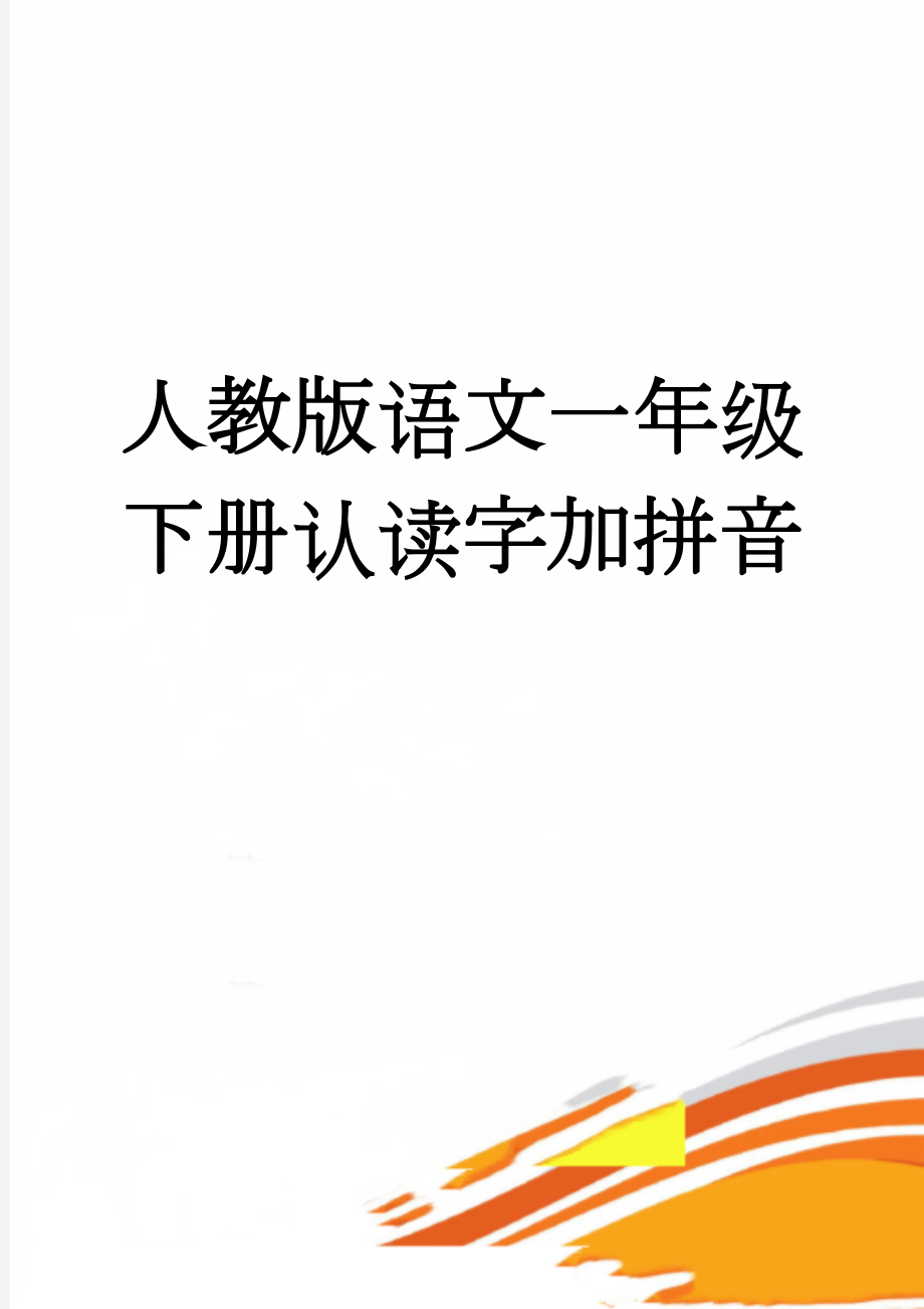 人教版语文一年级下册认读字加拼音(5页).doc_第1页