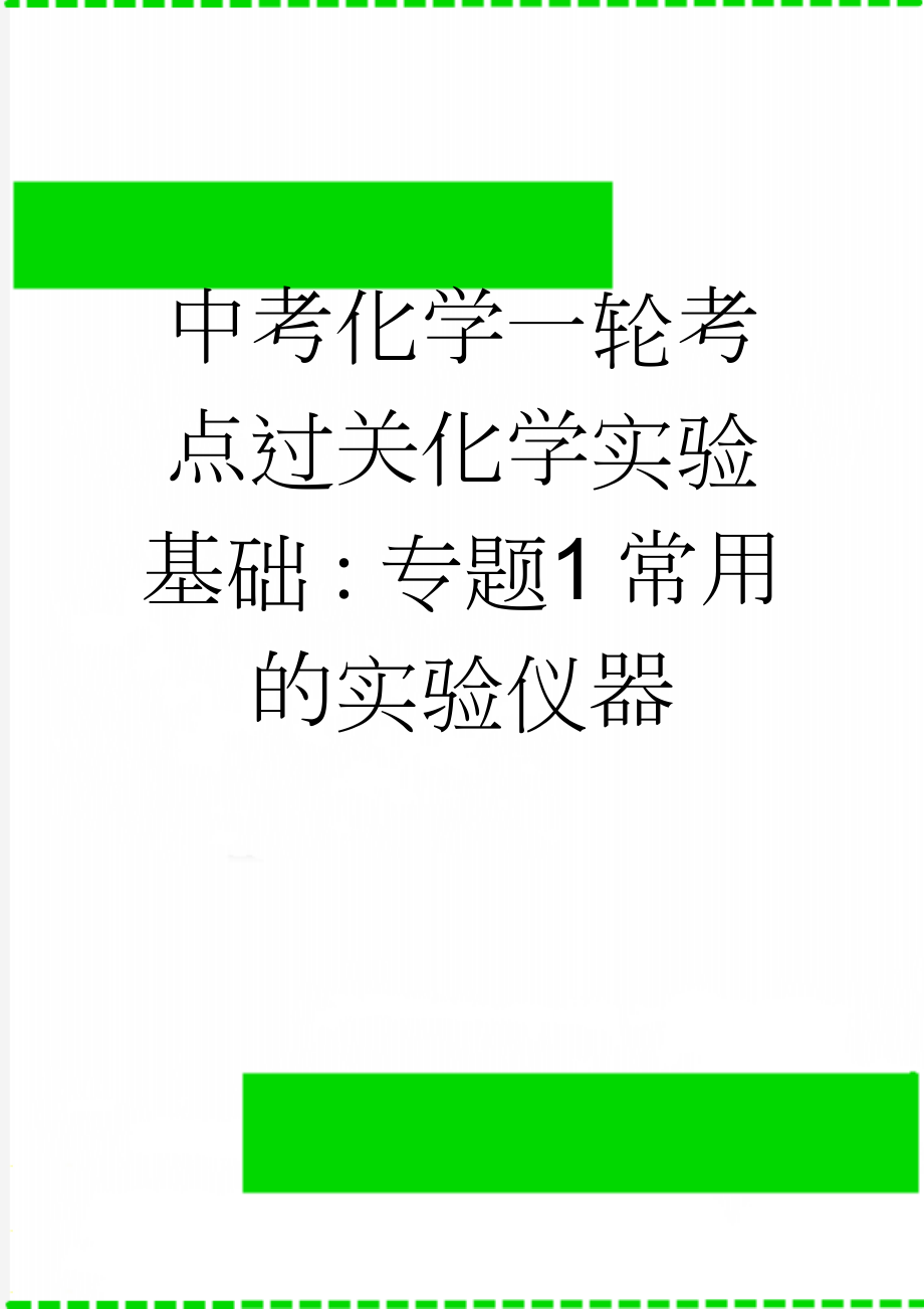 中考化学一轮考点过关化学实验基础：专题1 常用的实验仪器(15页).doc_第1页