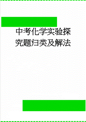 中考化学实验探究题归类及解法(12页).doc