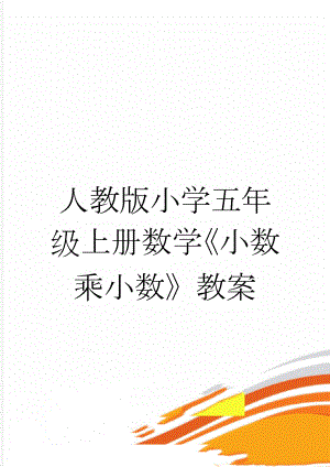 人教版小学五年级上册数学《小数乘小数》教案(6页).doc