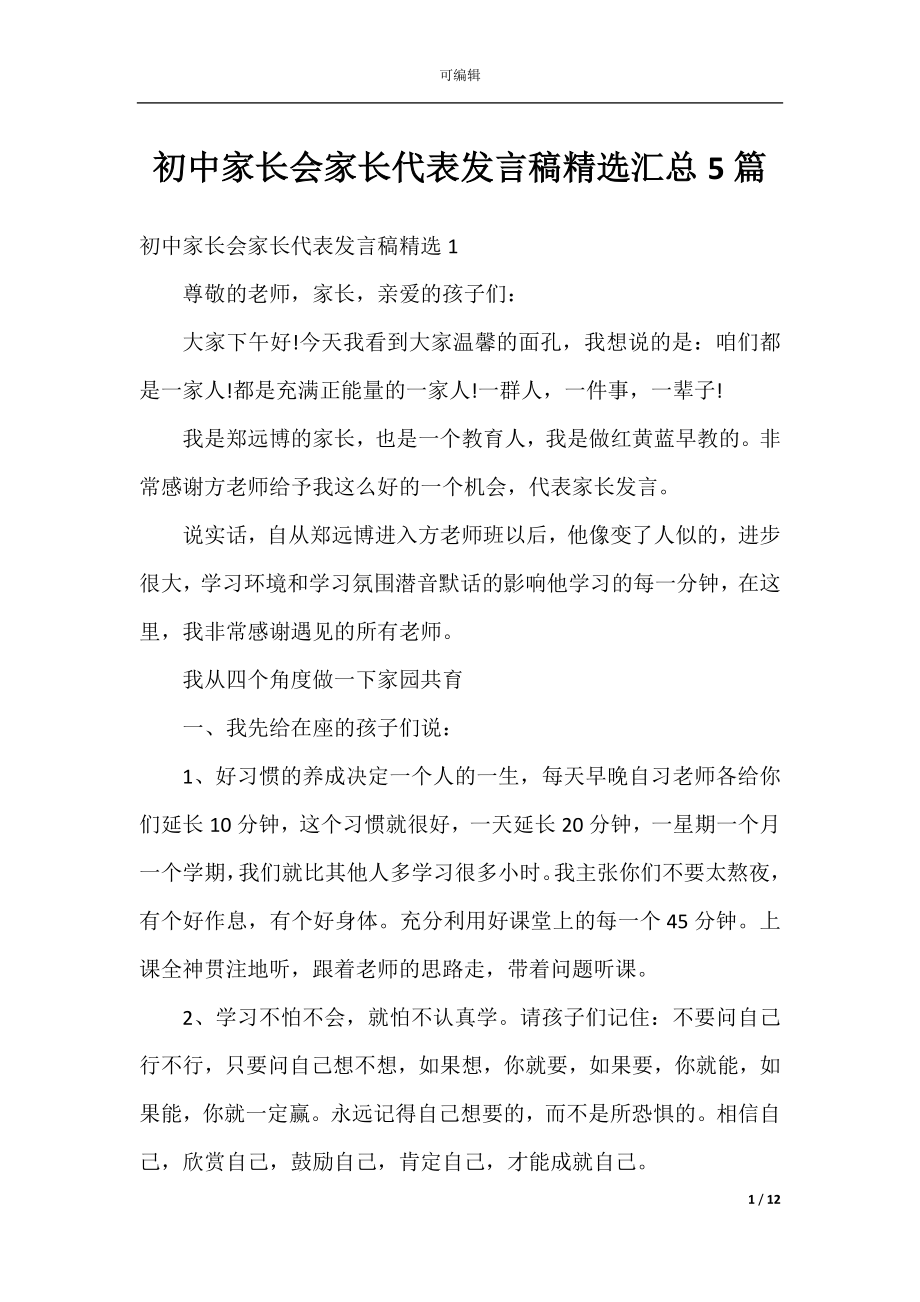 初中家长会家长代表发言稿精选汇总5篇.docx_第1页