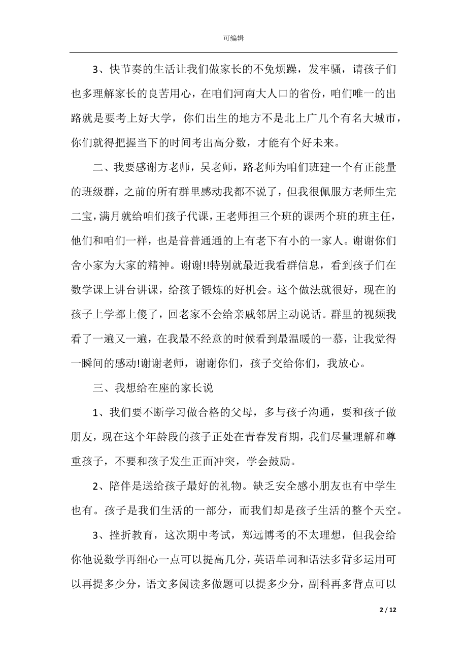 初中家长会家长代表发言稿精选汇总5篇.docx_第2页