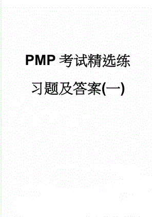 PMP考试精选练习题及答案(一)(9页).doc