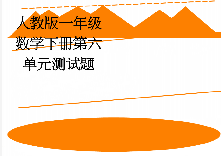 人教版一年级数学下册第六单元测试题(3页).doc_第1页