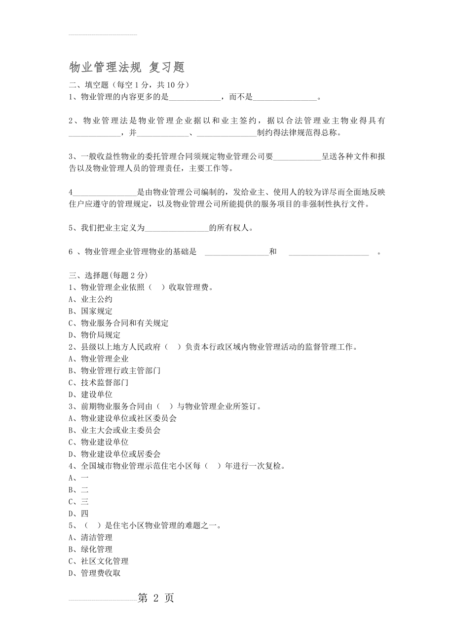 专升本物业管理法规复习题附答案(5页).doc_第2页