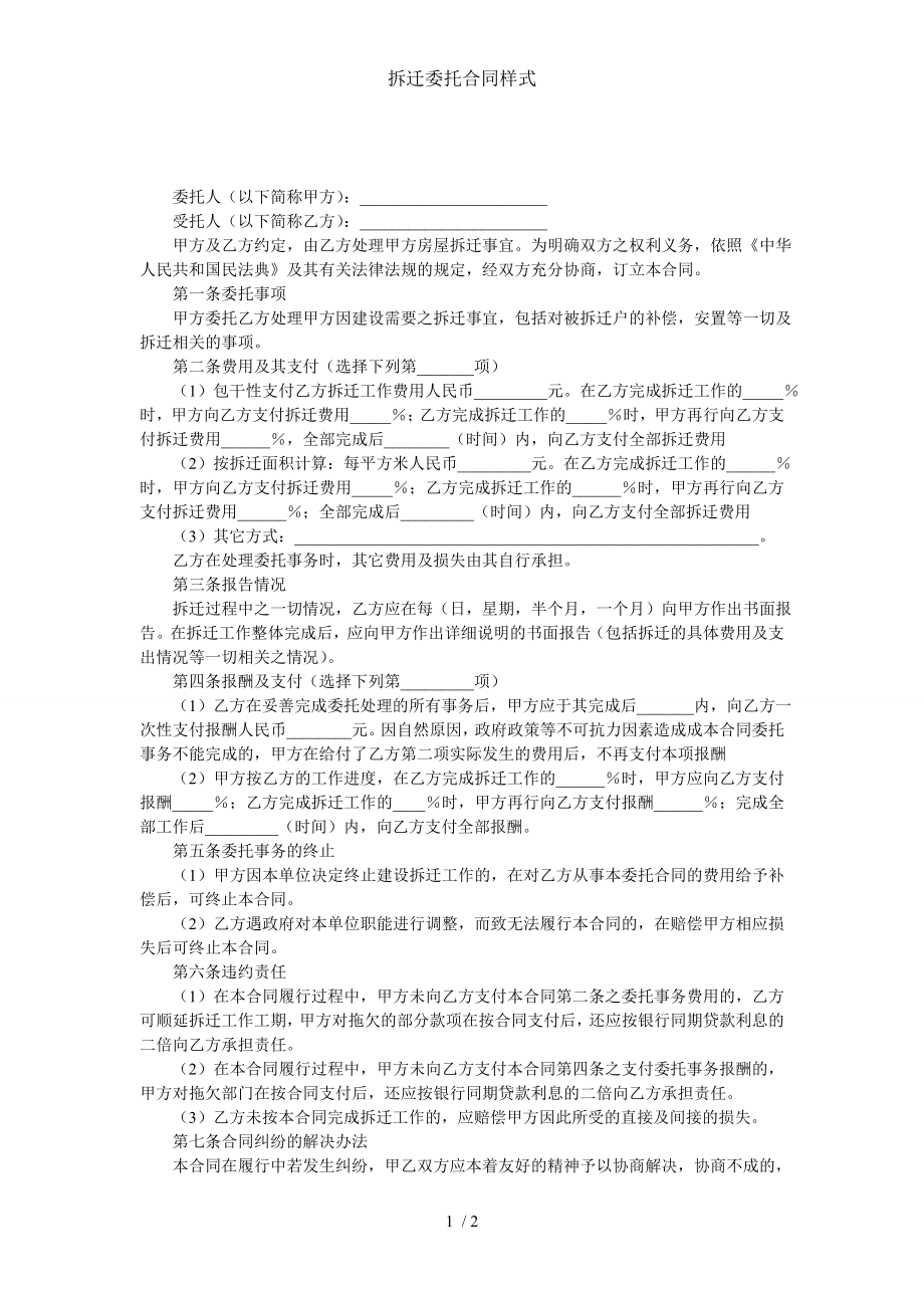 拆迁委托合同样式.doc_第1页