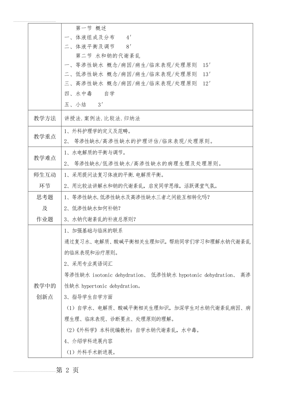 外科护理学教案(86页).doc_第2页