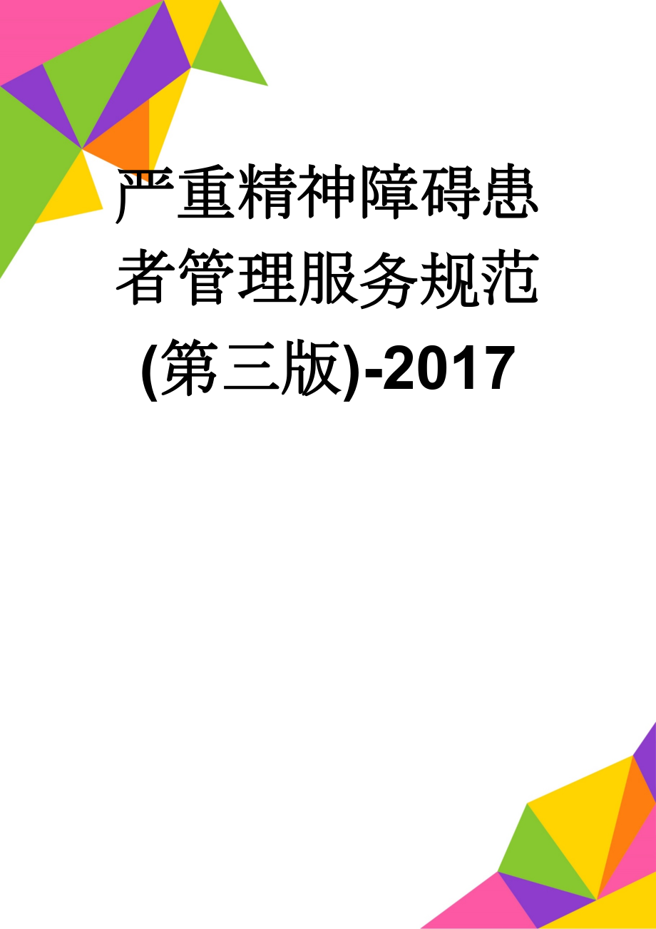 严重精神障碍患者管理服务规范(第三版)-2017(10页).doc_第1页