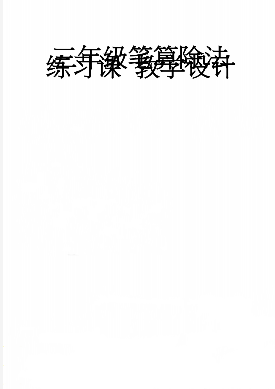 三年级笔算除法练习课 教学设计(5页).doc_第1页