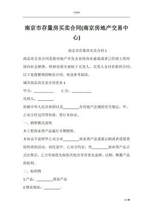 南京市存量房买卖合同(南京房地产交易中心).docx