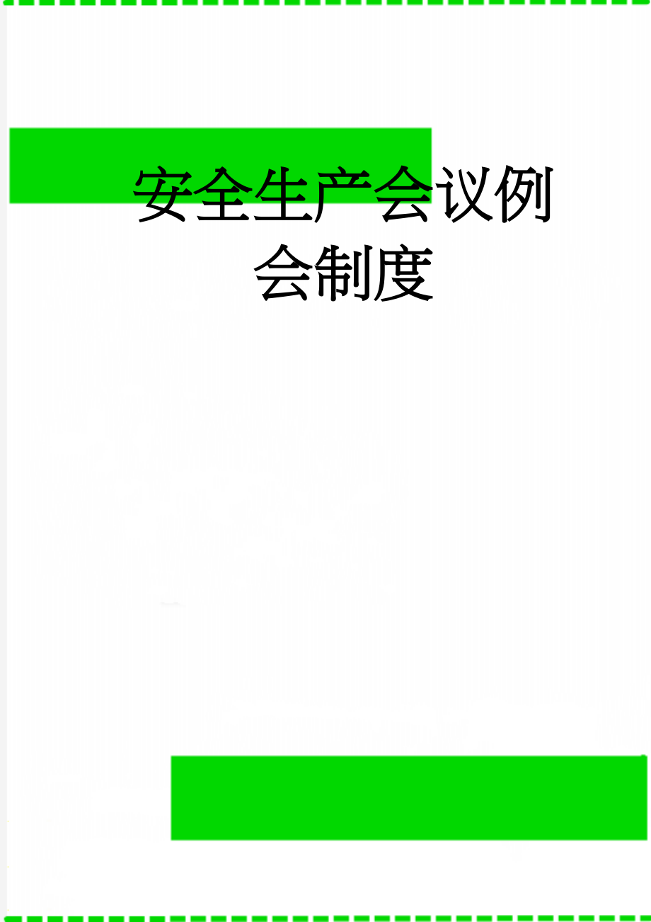 安全生产会议例会制度(8页).doc_第1页