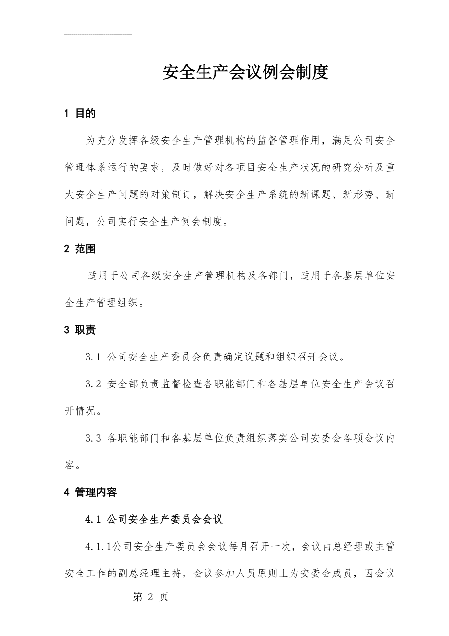 安全生产会议例会制度(8页).doc_第2页