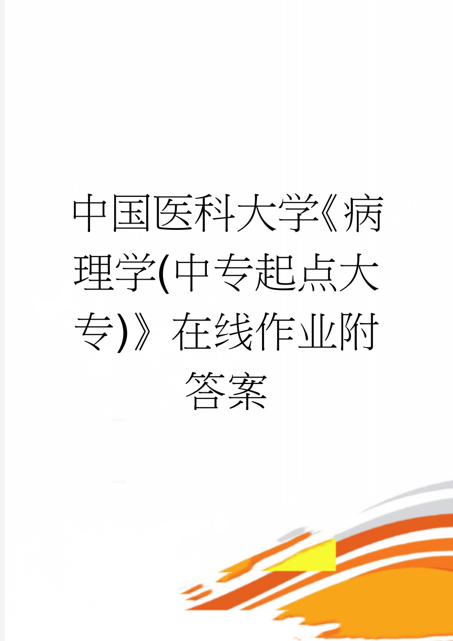 中国医科大学《病理学(中专起点大专)》在线作业附答案(9页).docx_第1页