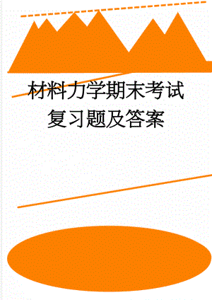 材料力学期末考试复习题及答案(6页).doc