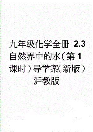 九年级化学全册 2.3 自然界中的水（第1课时）导学案（新版）沪教版(4页).doc