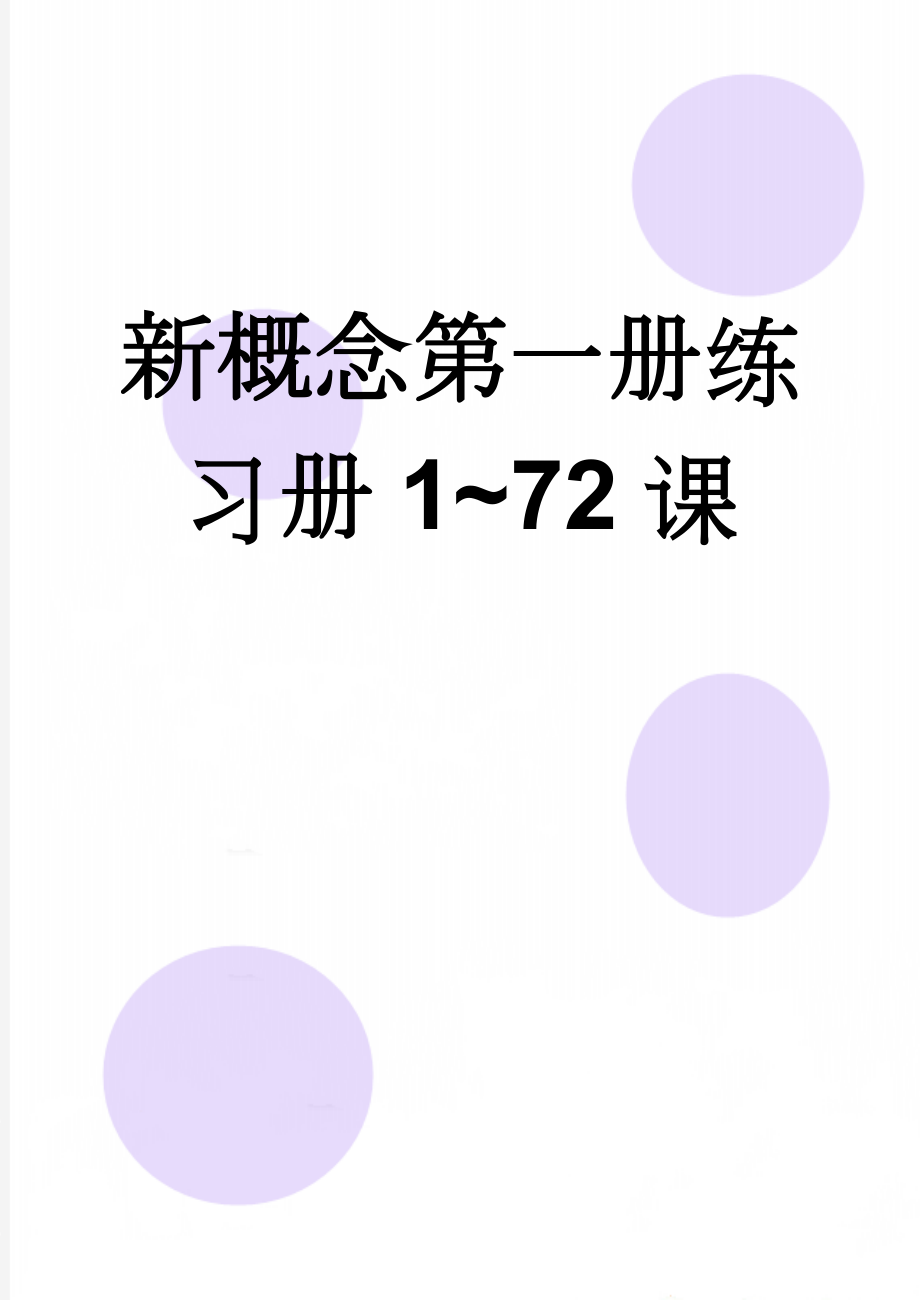 新概念第一册练习册1~72课(85页).doc_第1页