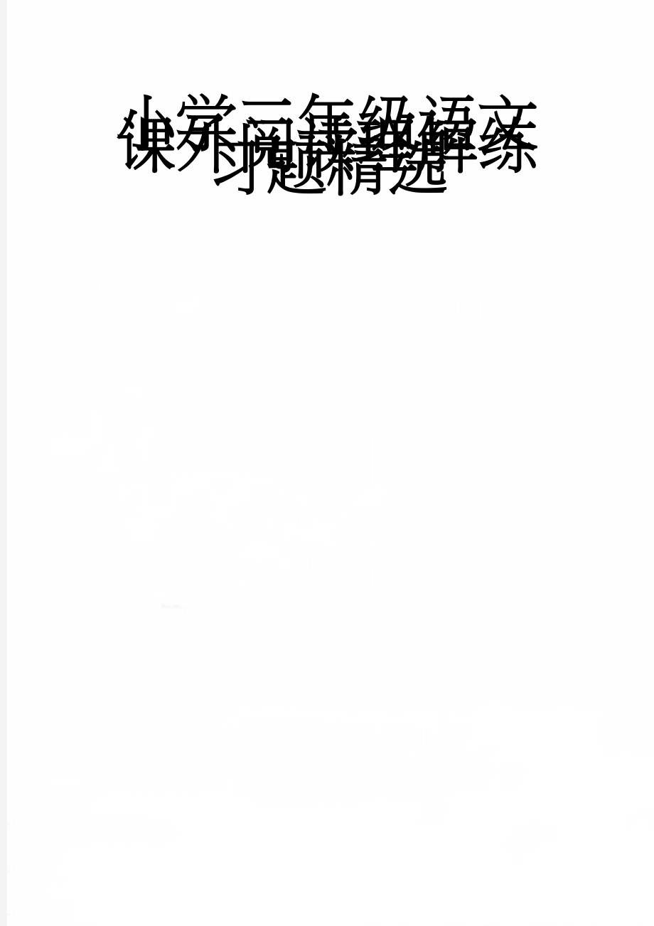 小学三年级语文课外阅读理解练习题精选(11页).doc_第1页