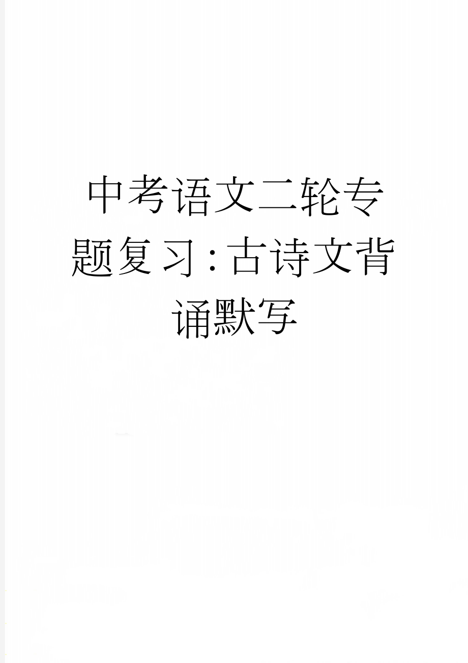 中考语文二轮专题复习：古诗文背诵默写(9页).doc_第1页