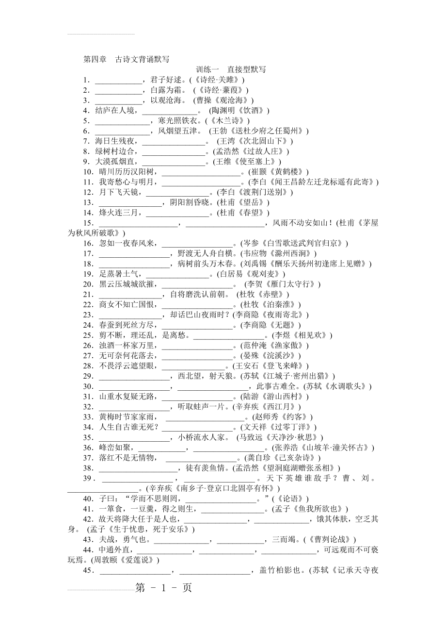 中考语文二轮专题复习：古诗文背诵默写(9页).doc_第2页