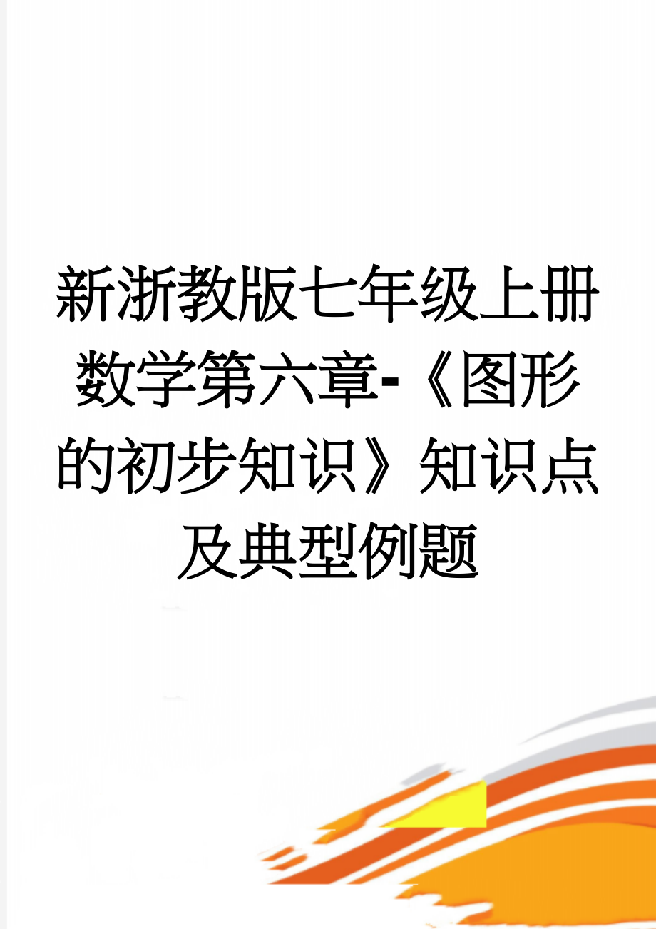 新浙教版七年级上册数学第六章-《图形的初步知识》知识点及典型例题(11页).doc_第1页