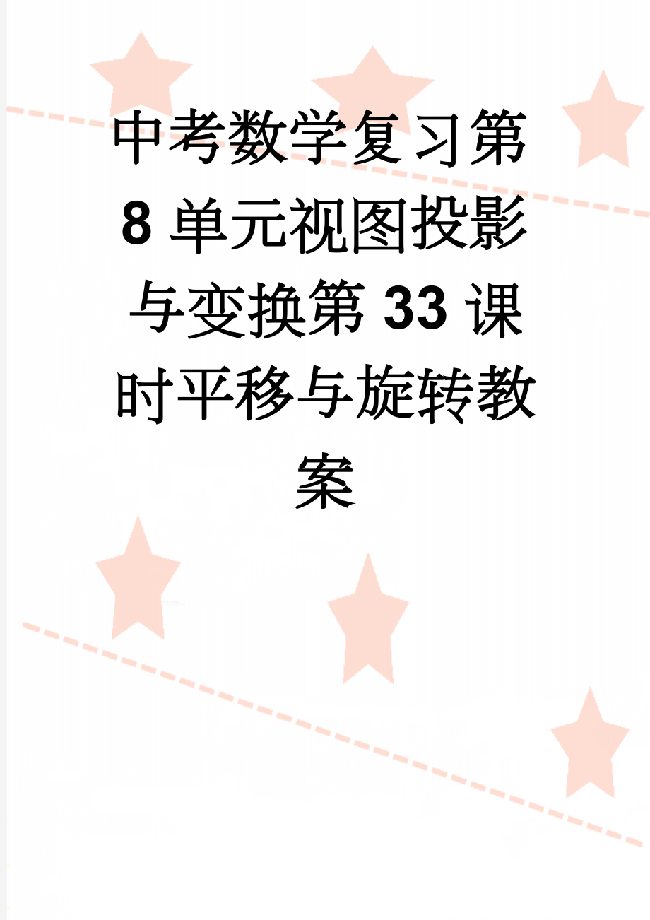 中考数学复习第8单元视图投影与变换第33课时平移与旋转教案(3页).doc_第1页