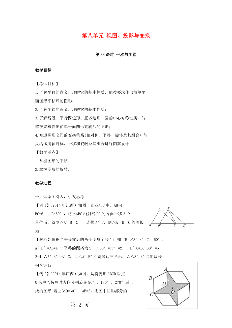 中考数学复习第8单元视图投影与变换第33课时平移与旋转教案(3页).doc_第2页