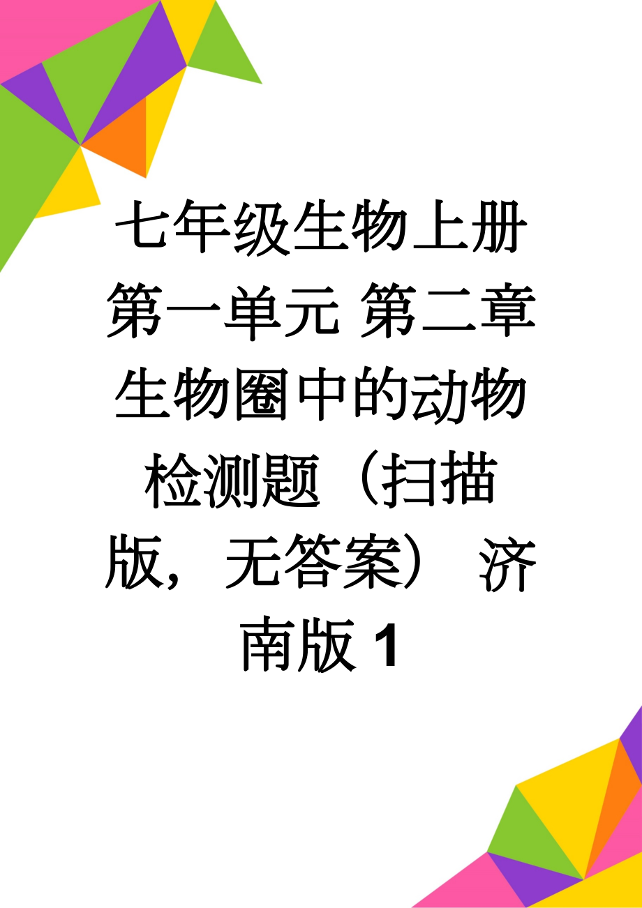 七年级生物上册 第一单元 第二章 生物圈中的动物检测题（扫描版无答案） 济南版1(2页).doc_第1页