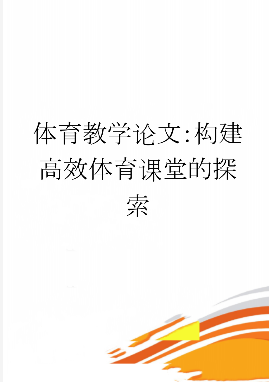 体育教学论文：构建高效体育课堂的探索(6页).doc_第1页