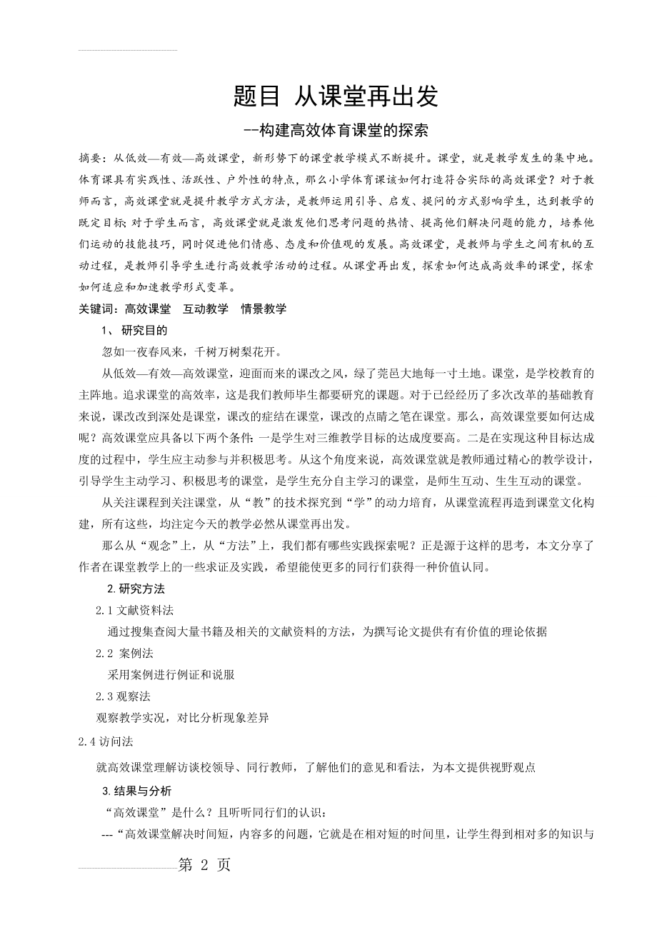 体育教学论文：构建高效体育课堂的探索(6页).doc_第2页