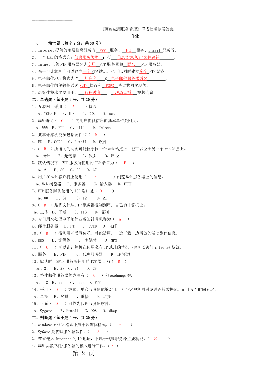 《网络应用服务管理》形成性考核及答案(6页).doc_第2页