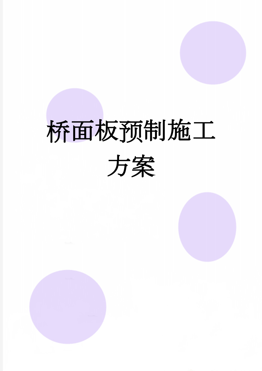 桥面板预制施工方案(15页).doc_第1页