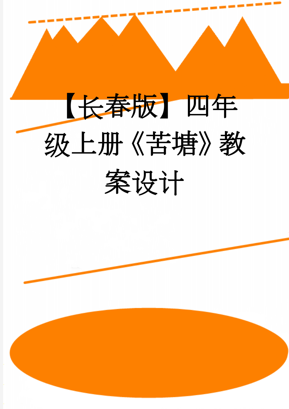 【长春版】四年级上册《苦塘》教案设计(3页).doc_第1页