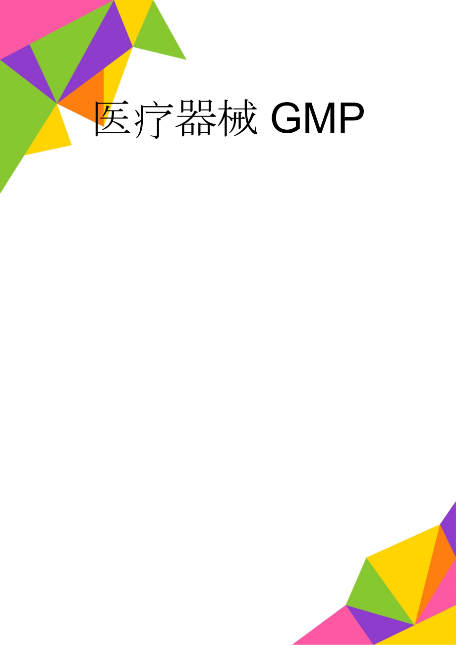 医疗器械GMP(15页).doc_第1页