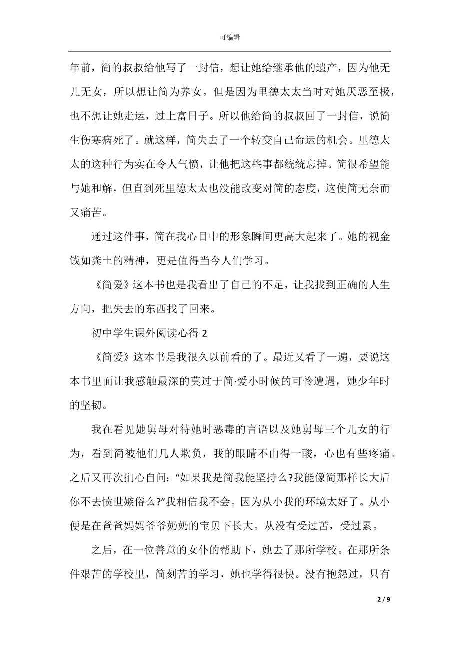 初中学生课外阅读心得五篇.docx_第2页