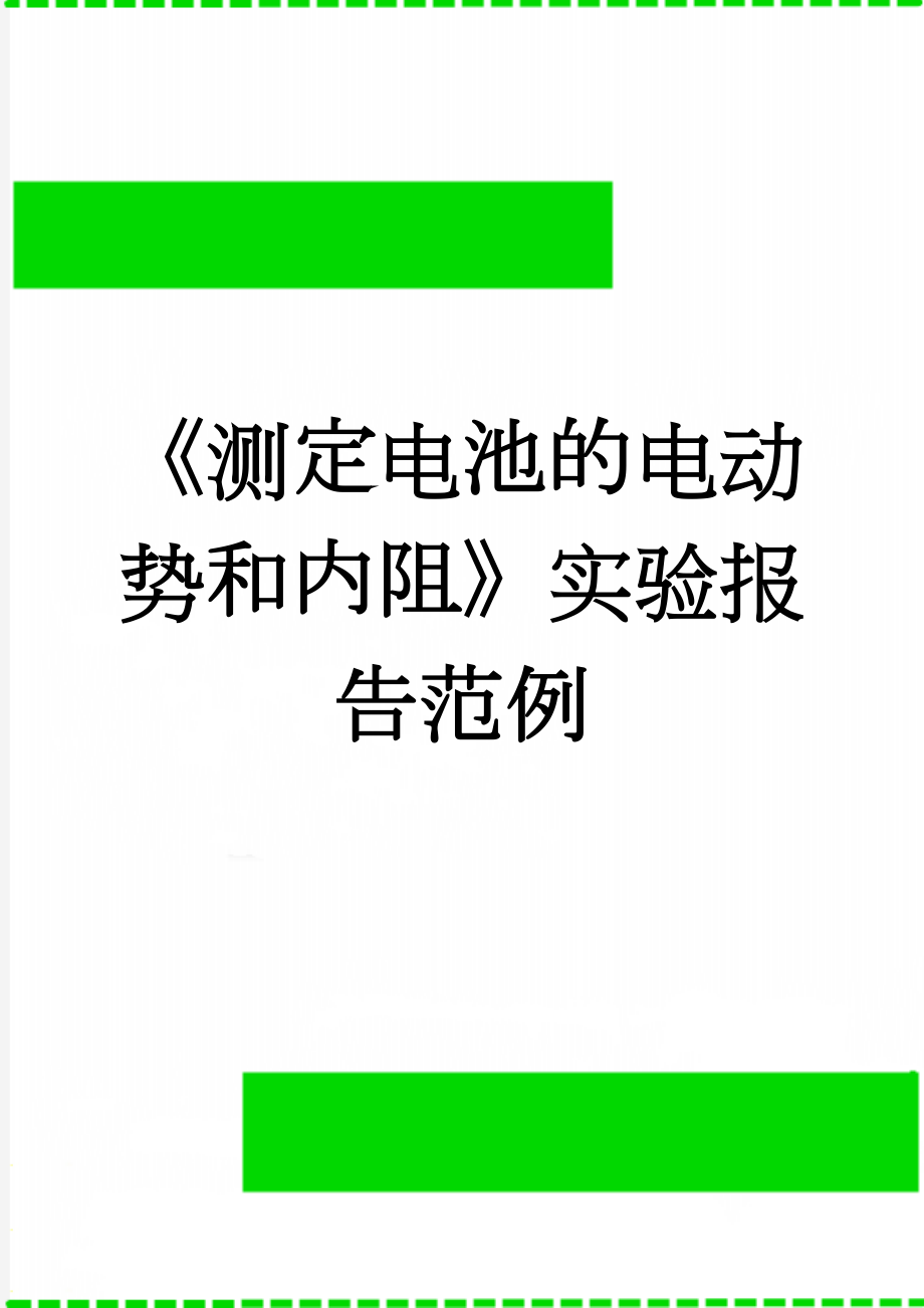 《测定电池的电动势和内阻》实验报告范例(4页).doc_第1页