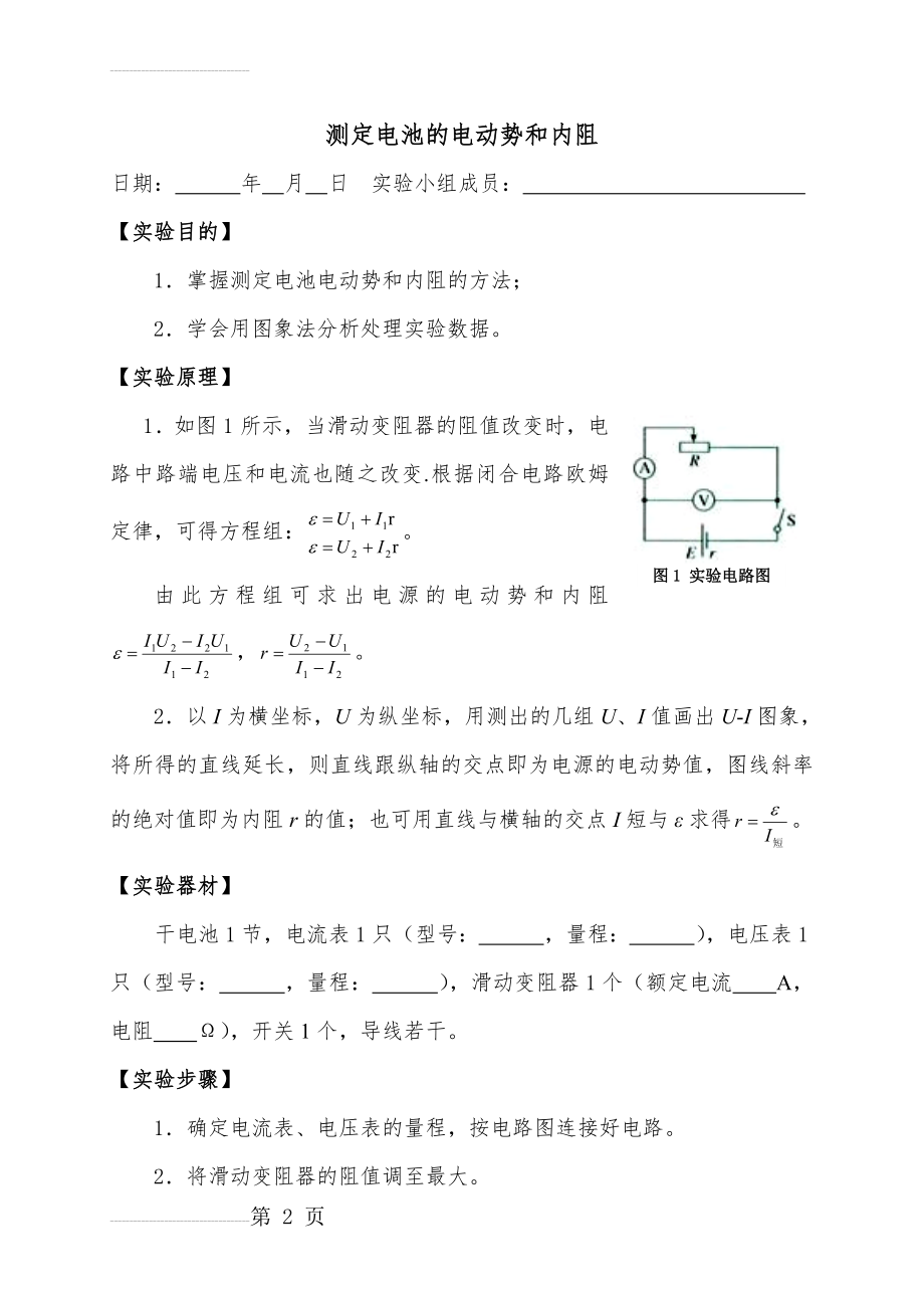 《测定电池的电动势和内阻》实验报告范例(4页).doc_第2页