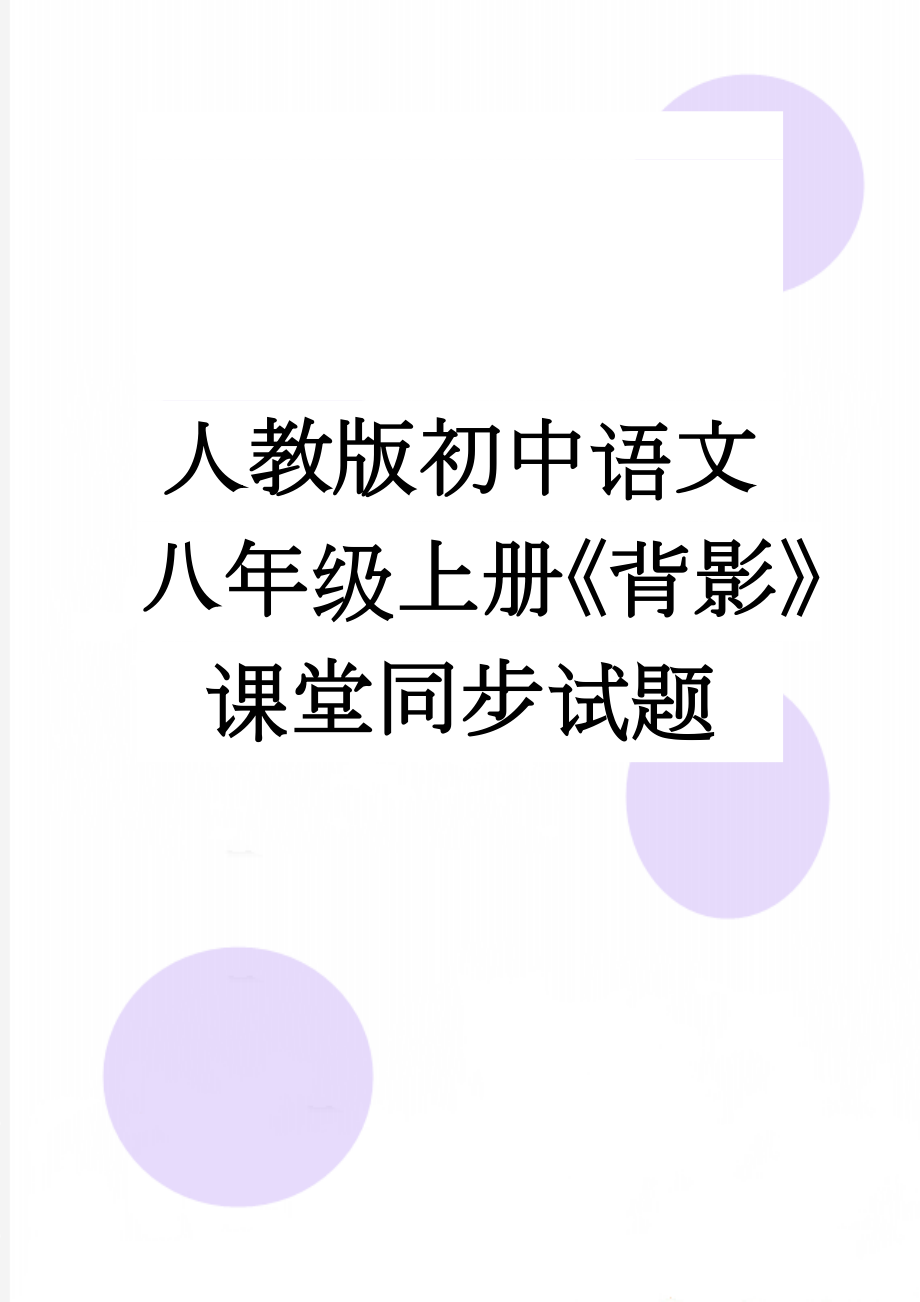 人教版初中语文八年级上册《背影》课堂同步试题(8页).doc_第1页