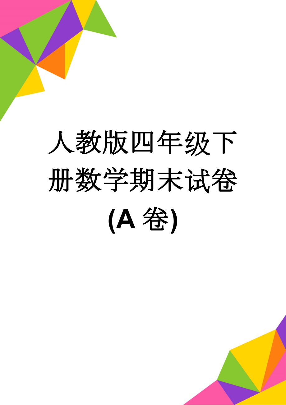 人教版四年级下册数学期末试卷(A卷)(5页).doc_第1页