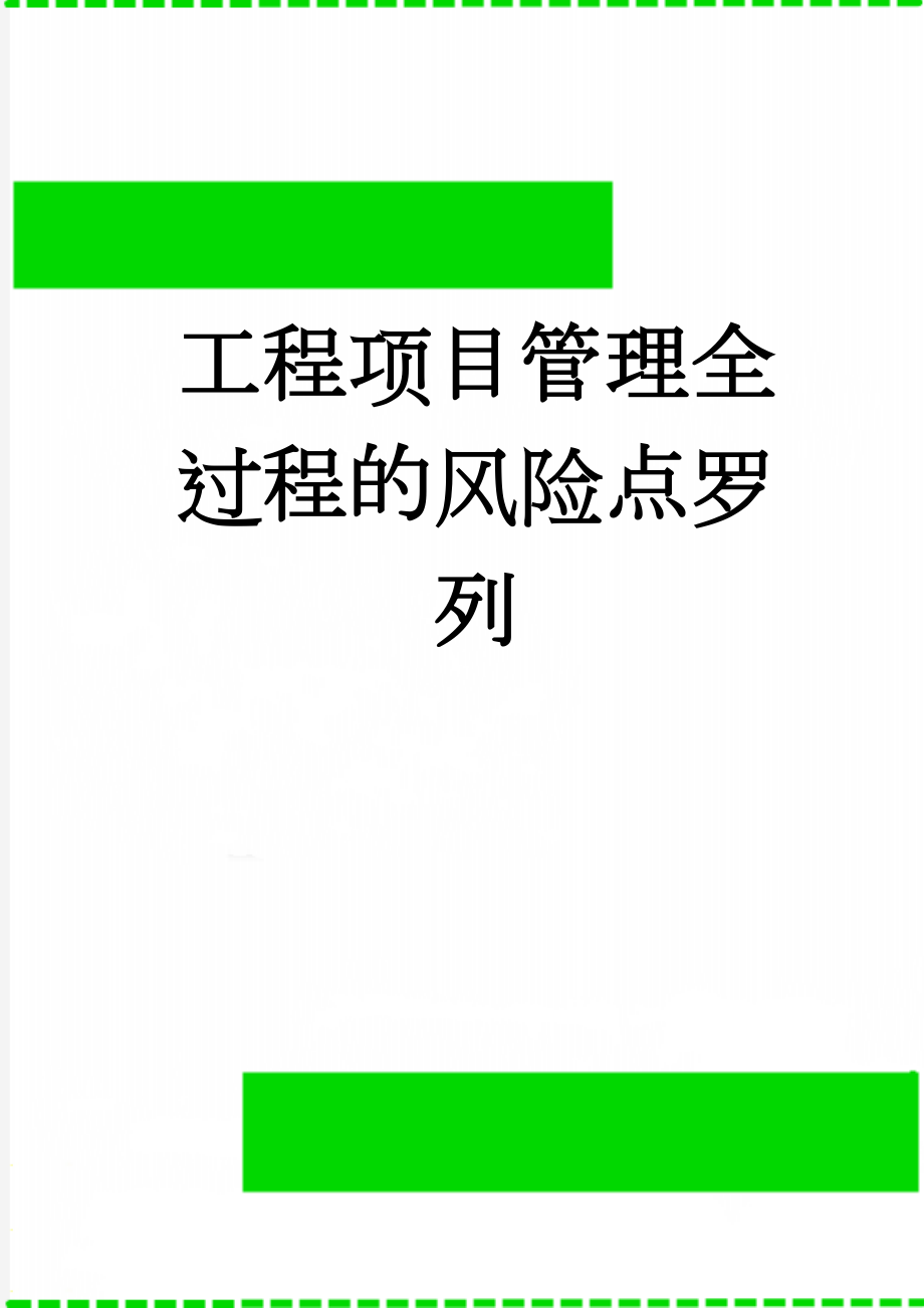 工程项目管理全过程的风险点罗列(5页).doc_第1页