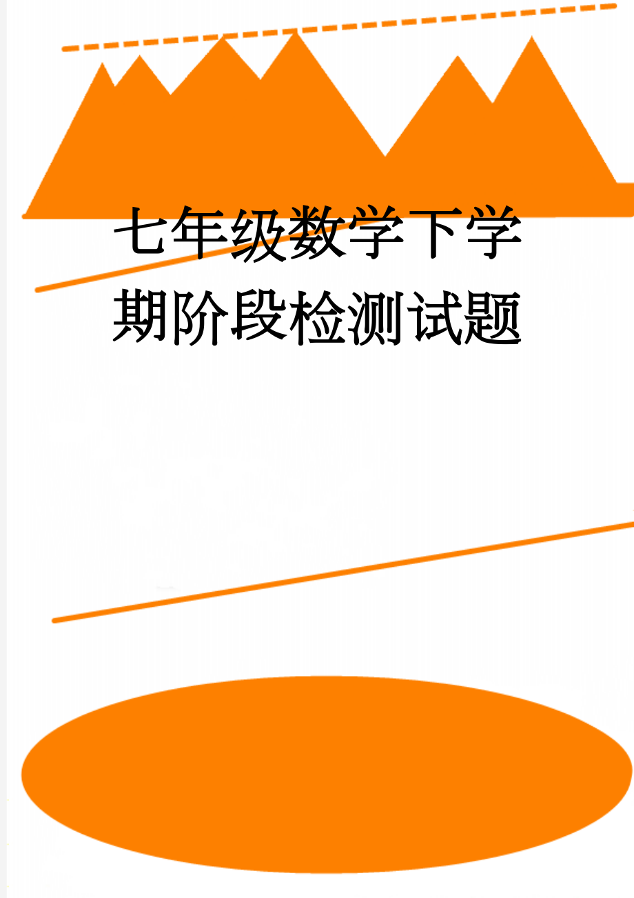 七年级数学下学期阶段检测试题(4页).doc_第1页