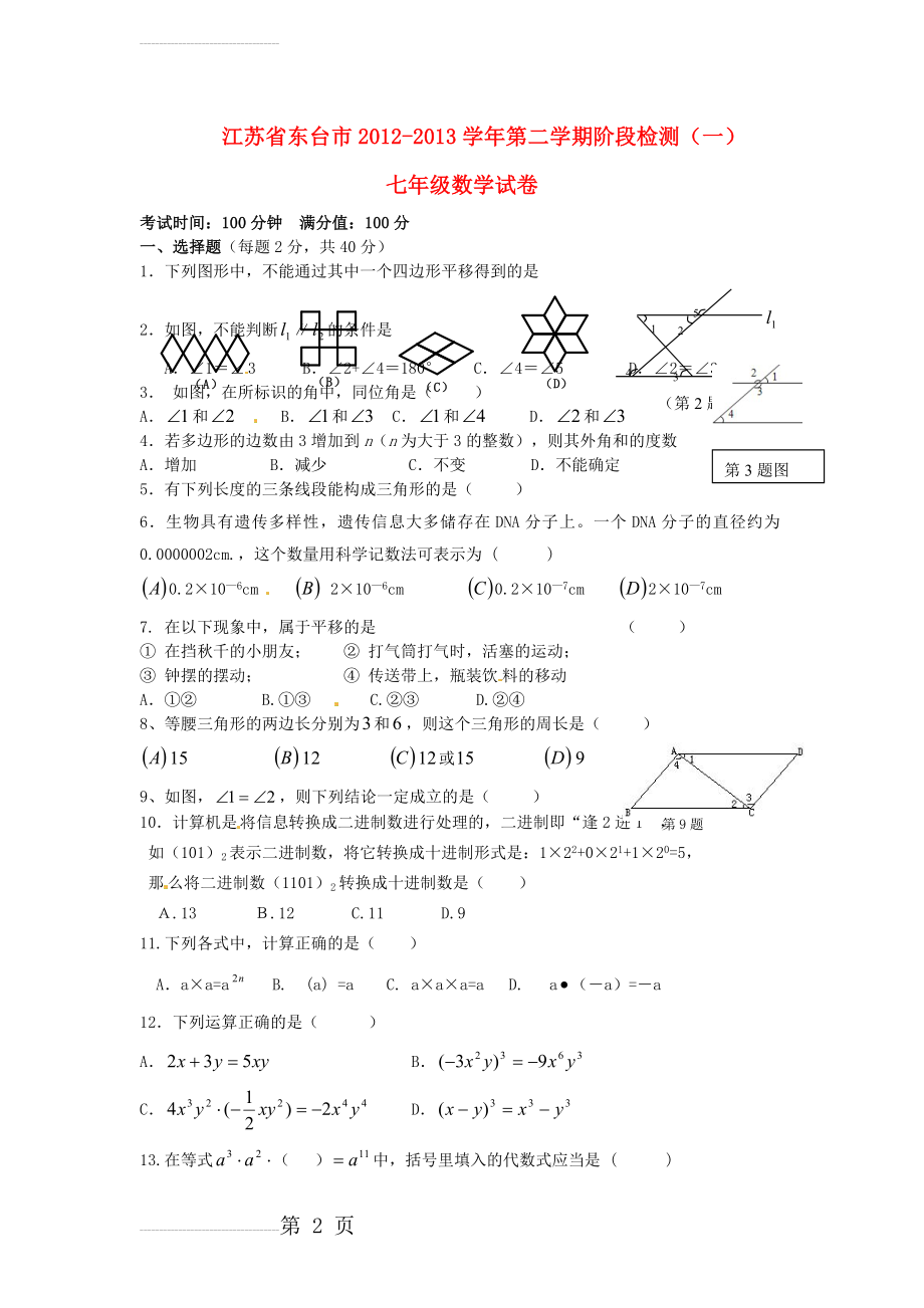 七年级数学下学期阶段检测试题(4页).doc_第2页