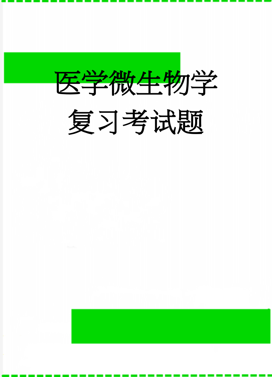 医学微生物学复习考试题(53页).doc_第1页