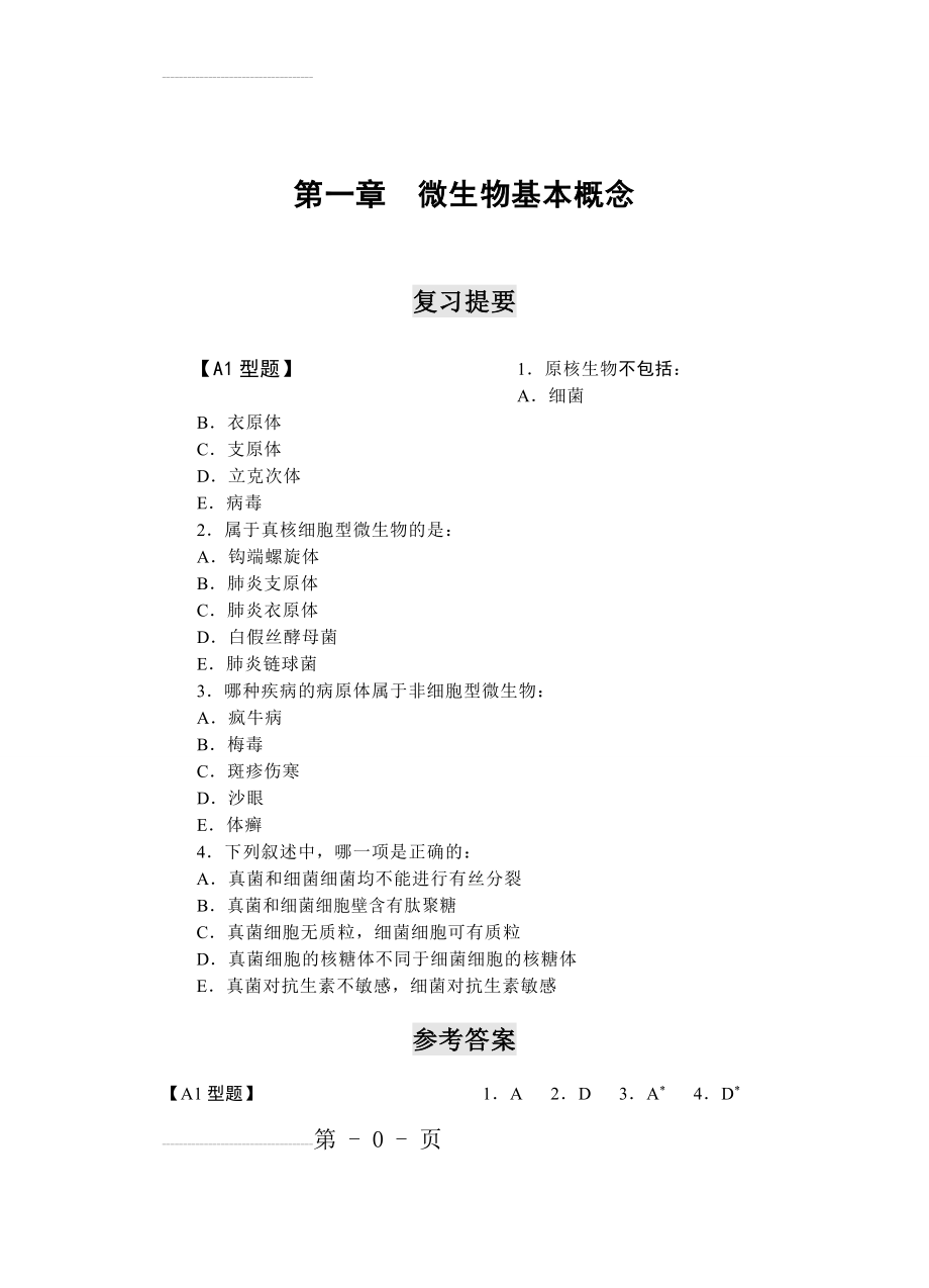 医学微生物学复习考试题(53页).doc_第2页