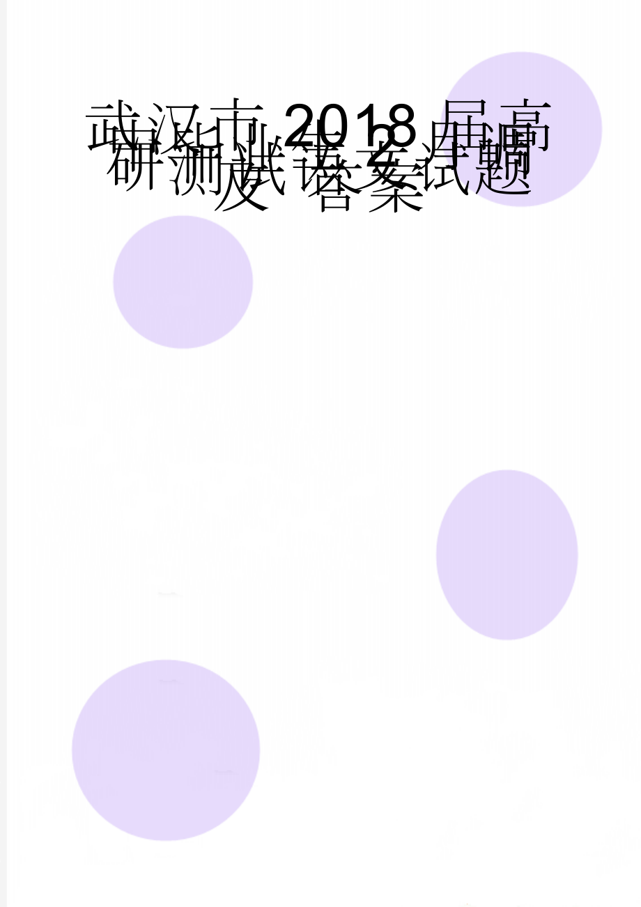 武汉市2018届高中毕业生2月调研测试语文试题 及 答案(11页).doc_第1页