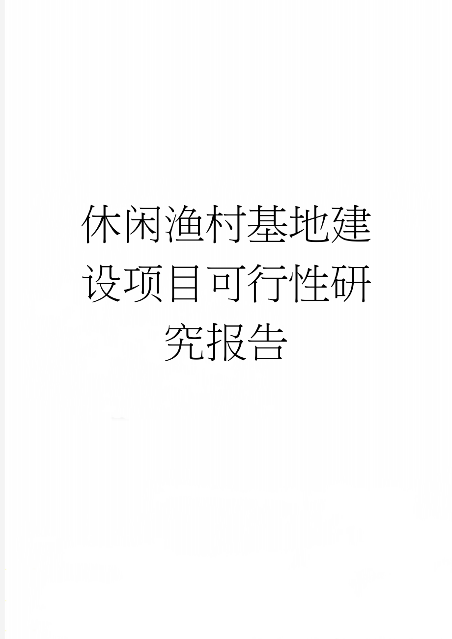 休闲渔村基地建设项目可行性研究报告(25页).doc_第1页