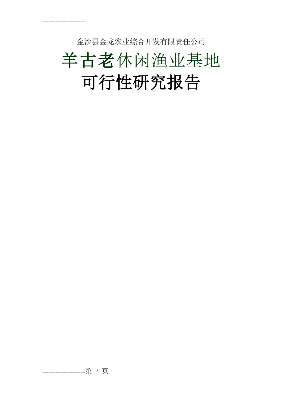 休闲渔村基地建设项目可行性研究报告(25页).doc_第2页