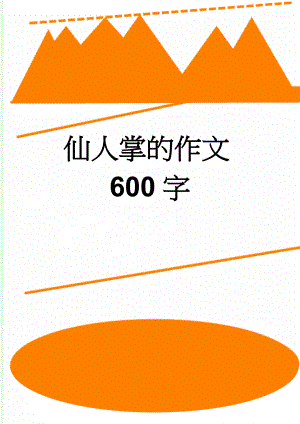 仙人掌的作文600字(3页).doc