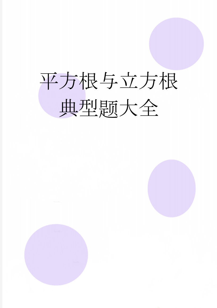 平方根与立方根典型题大全(3页).doc_第1页