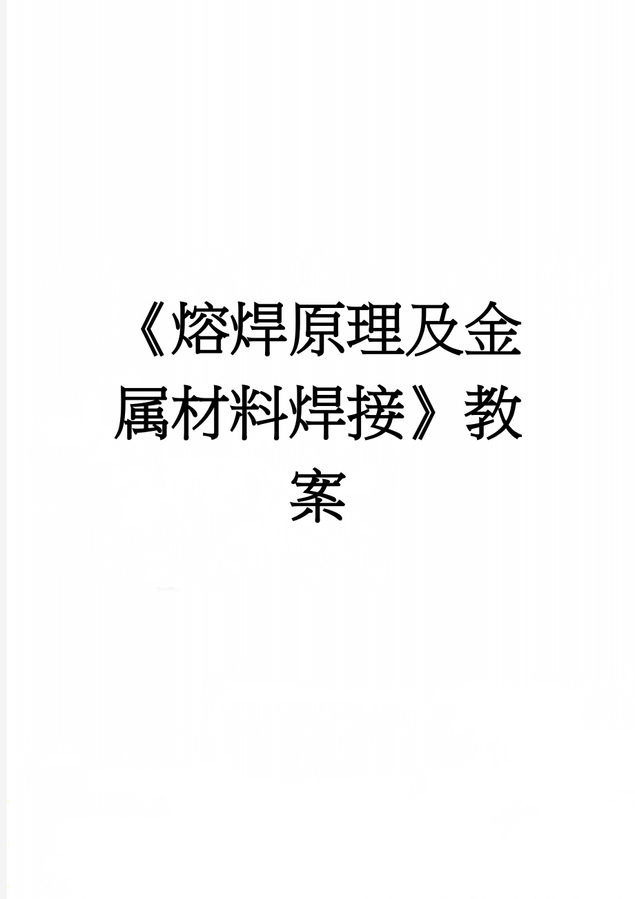 《熔焊原理及金属材料焊接》教案(5页).doc_第1页